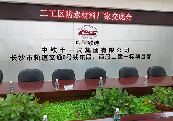 歐西建科應邀參加“長沙市軌道交通6號線東段西段土建一標項目”防水施工技術(shù)交流會