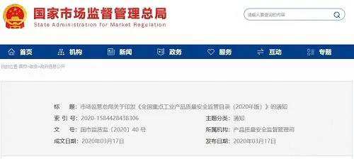 《全國重點工業(yè)產品質量安全監(jiān)管目錄（2020年版）》含防水卷材、防水涂料！