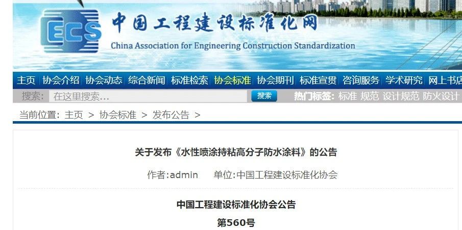 CECS 發(fā)布兩項防水標準！ 聚氯乙烯防護排（蓄）水板應用技術規(guī)程、水性噴涂持粘高分子防水涂料