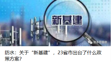 防水：關(guān)于“新基建”，23省市出臺了什么政策方案？