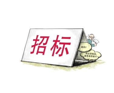 《招標(biāo)投標(biāo)法》公開(kāi)征求意見(jiàn)！中標(biāo)候選人不再排序！“Z低價(jià)中標(biāo)”退場(chǎng)！招標(biāo)人自主確定中標(biāo)人！