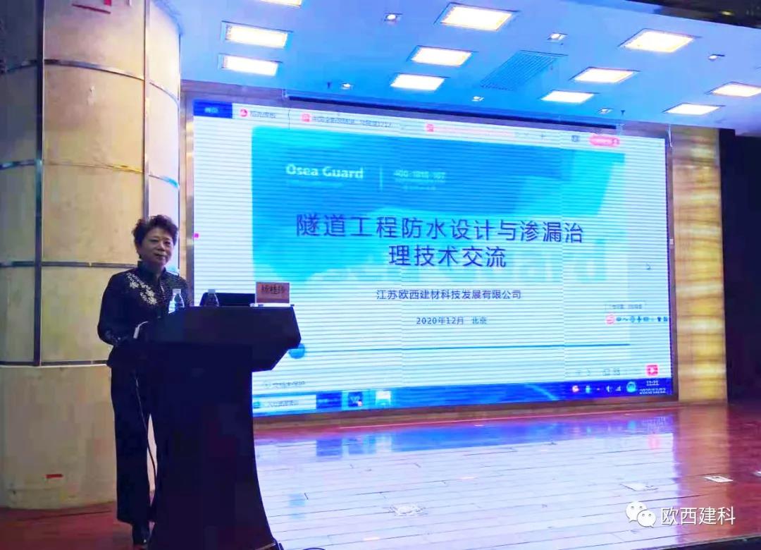 歐西建科應(yīng)邀參加“2020年全國(guó)隧道與地下工程隧道與地下工程維修保養(yǎng)、滲漏治理、水災(zāi)害防治與施工技術(shù)創(chuàng)新交流會(huì)”并交流發(fā)言